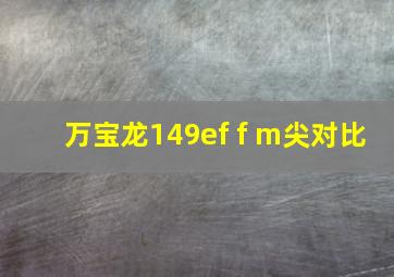 万宝龙149ef f m尖对比